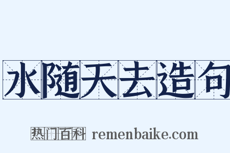 水随天去造句是什么意思的图片